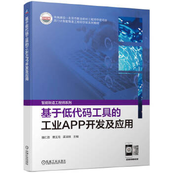 基于低代碼工具的工業(yè)APP開發(fā)及應(yīng)用 驅(qū)動工業(yè)數(shù)字化轉(zhuǎn)型