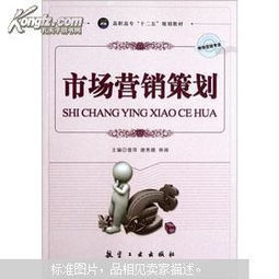 高職高專市場(chǎng)營(yíng)銷專業(yè)“十二五”規(guī)劃教材 市場(chǎng)營(yíng)銷策劃理論與實(shí)務(wù)