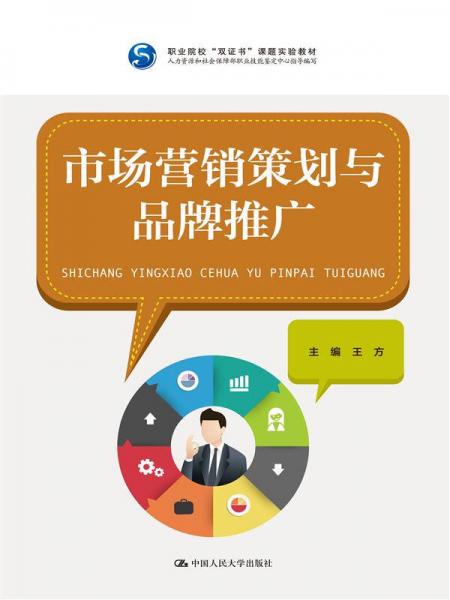 市場(chǎng)營(yíng)銷策劃與品牌推廣——雙證書課題實(shí)驗(yàn)教材概述