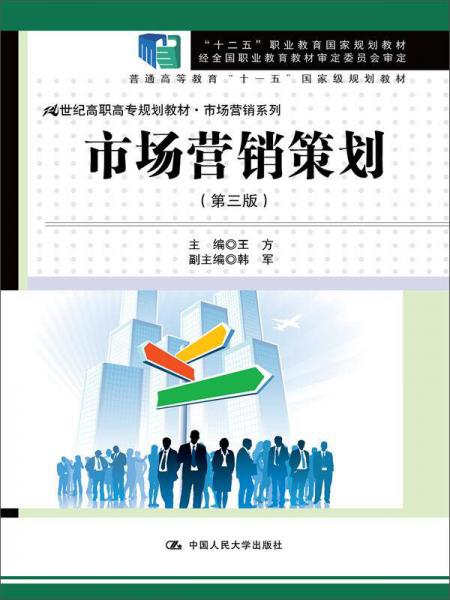 《市場(chǎng)營(yíng)銷策劃》（第三版） 21世紀(jì)高職高專規(guī)劃教材與職業(yè)教育國(guó)家規(guī)劃教材的融合