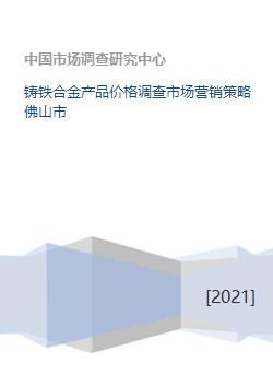 鑄鐵合金產(chǎn)品在佛山市的價格調(diào)查與市場營銷策略策劃