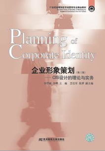 《企業(yè)形象策劃與GIS設(shè)計的理論與實務(wù)（第三版）》 21世紀市場營銷專業(yè)精品教材解讀