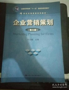 《企業(yè)營銷策劃》（第3版） 十一五國家級規(guī)劃教材的時(shí)代價(jià)值與實(shí)踐指引