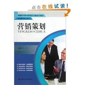 《營銷策劃》教材評析 中等職業教育市場營銷專業的實踐指南
