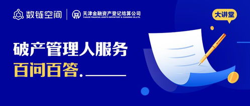 數(shù)鏈空間品牌聯(lián)盟大講堂 破產(chǎn)管理人服務(wù)百問(wèn)百答軟件開發(fā)全解析
